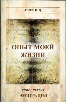 Опыт моей жизни. Кн. 1. Эмиграция