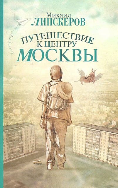 Путешествие к центру Москвы