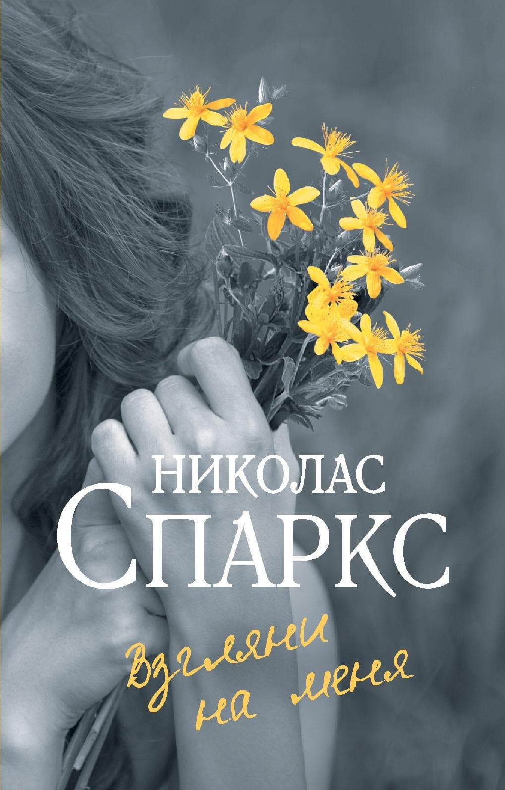 Взгляни на меня