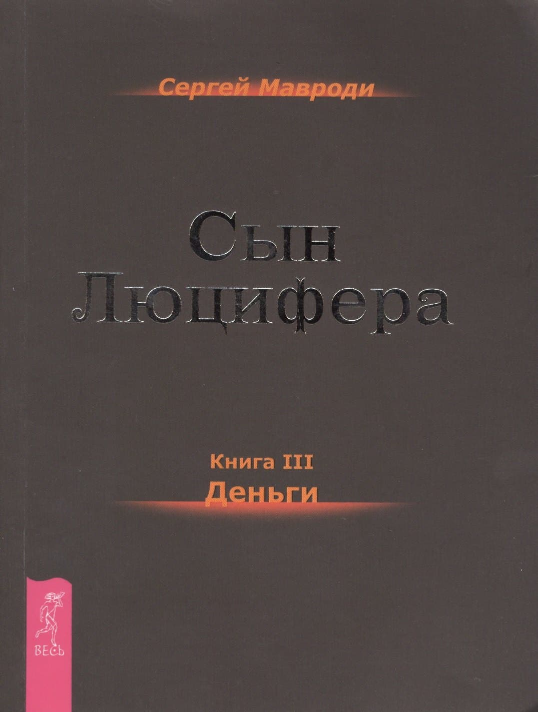 Сын Люцифера. Книга 3. Деньги