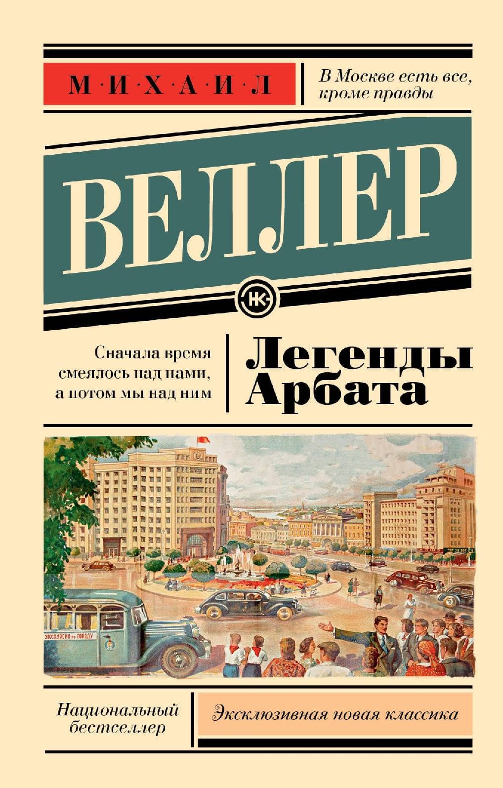 Легенды Арбата