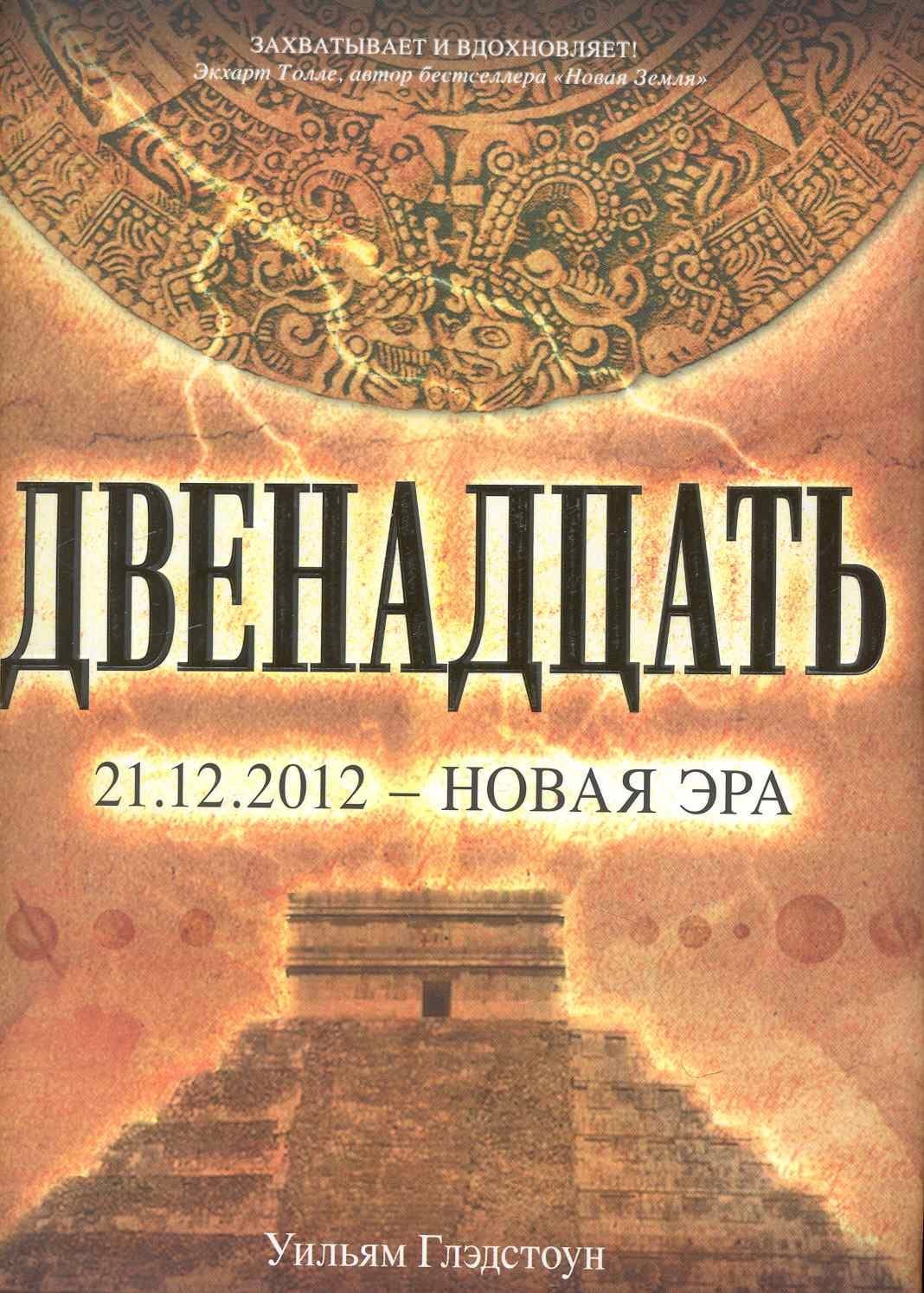 Двенадцать