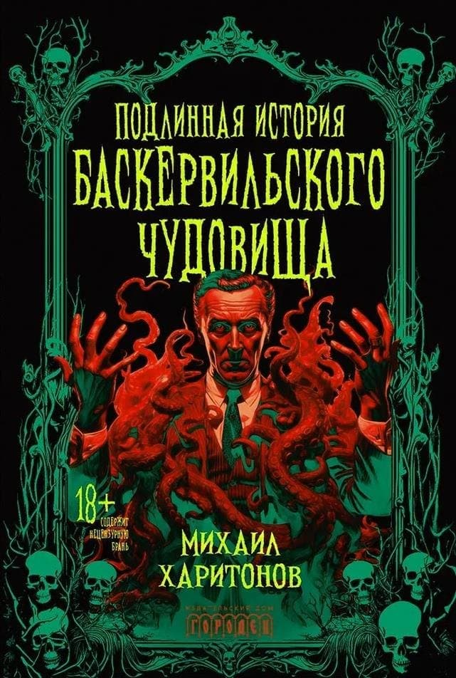 Подлинная история баскервильского чудовища