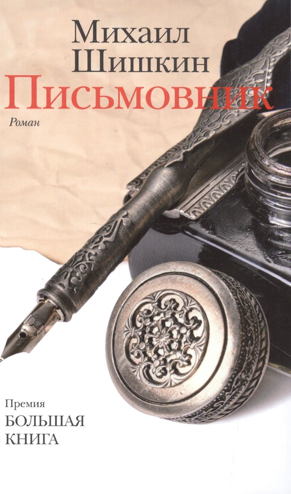 Письмовник