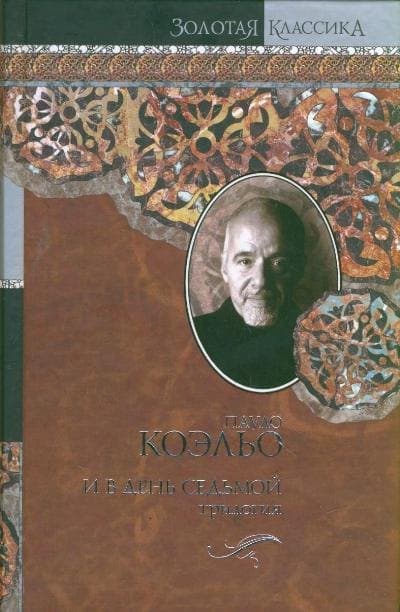 И в день седьмой :На берегу Рио-Пьедра села я и заплакала: Вероника решает умереть: Дьявол и сеньорита Прим: пер. с порт