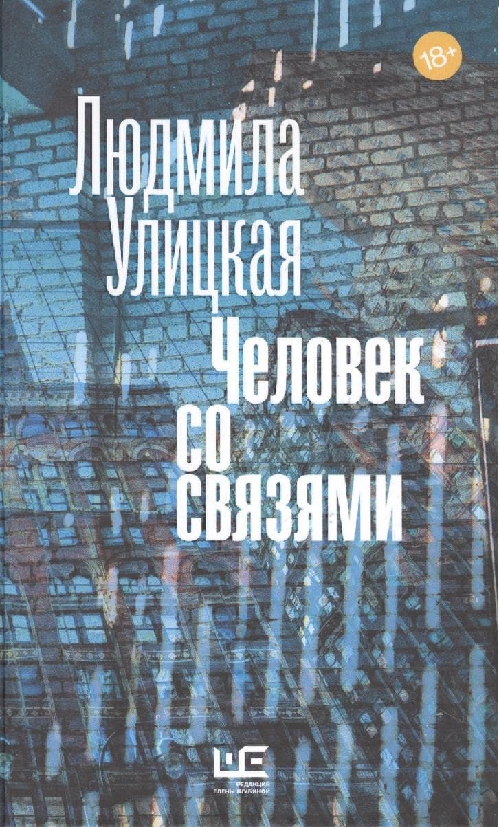 Человек со связями