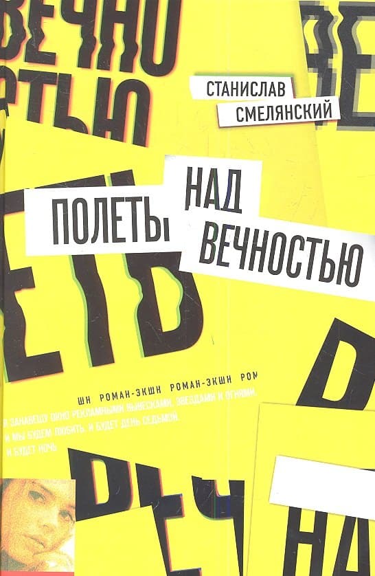 Полеты над вечностью
