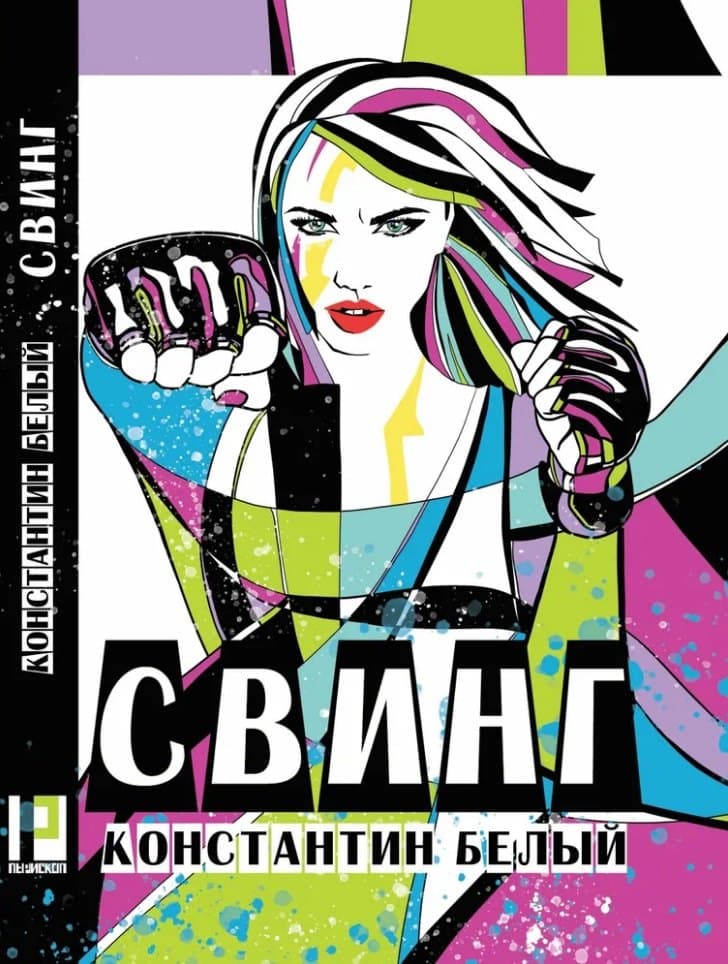 Свинг