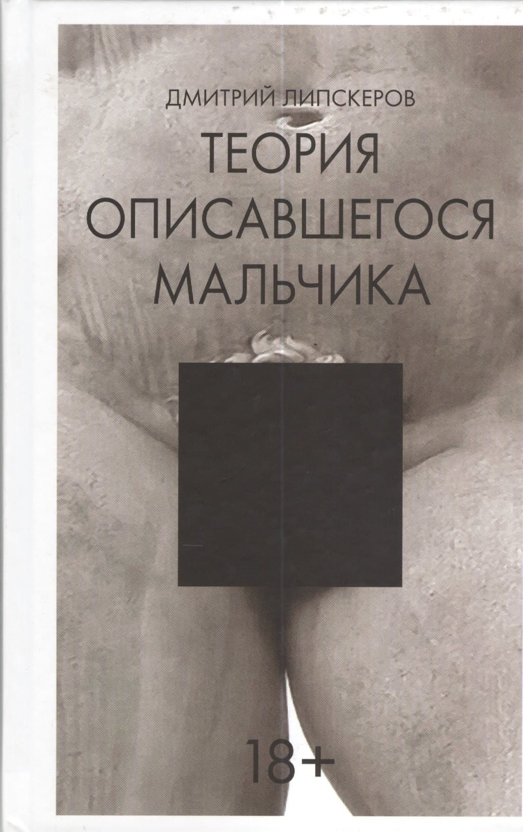 Теория описавшегося мальчика