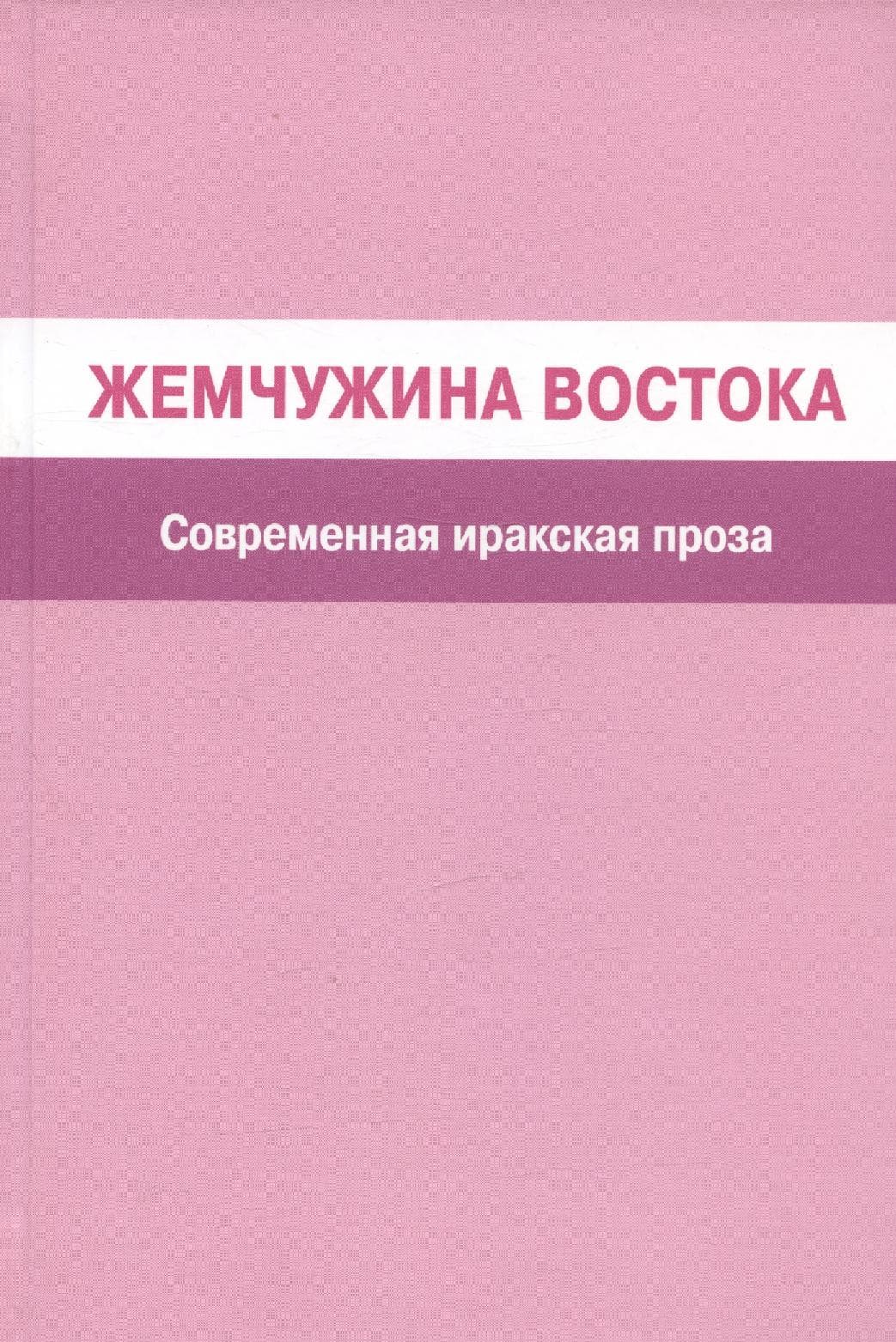 Жемчужина Востока