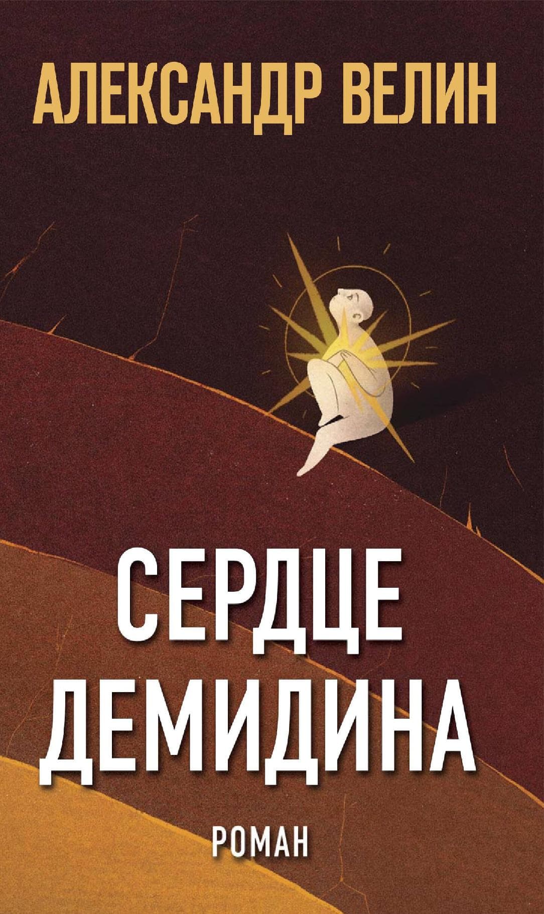 Сердце Демидина.