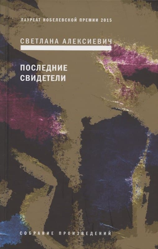 Последние свидетели