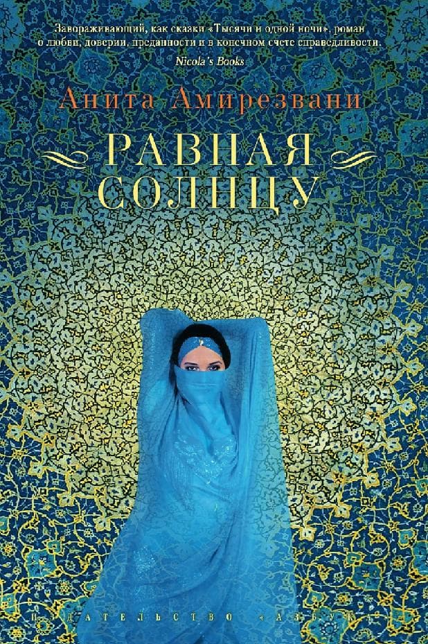 Равная Солнцу