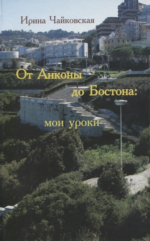 От Анконы до Бостона: мои уроки