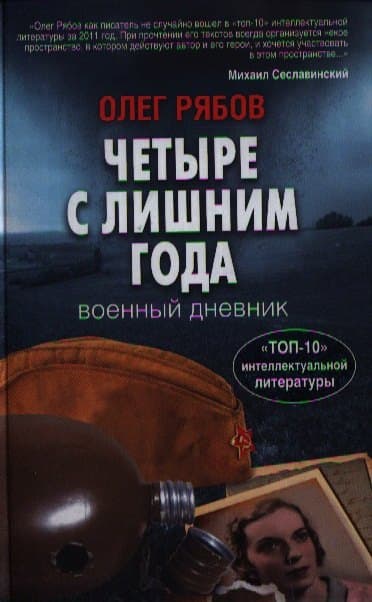 Четыре с лишним года. Военный дневник