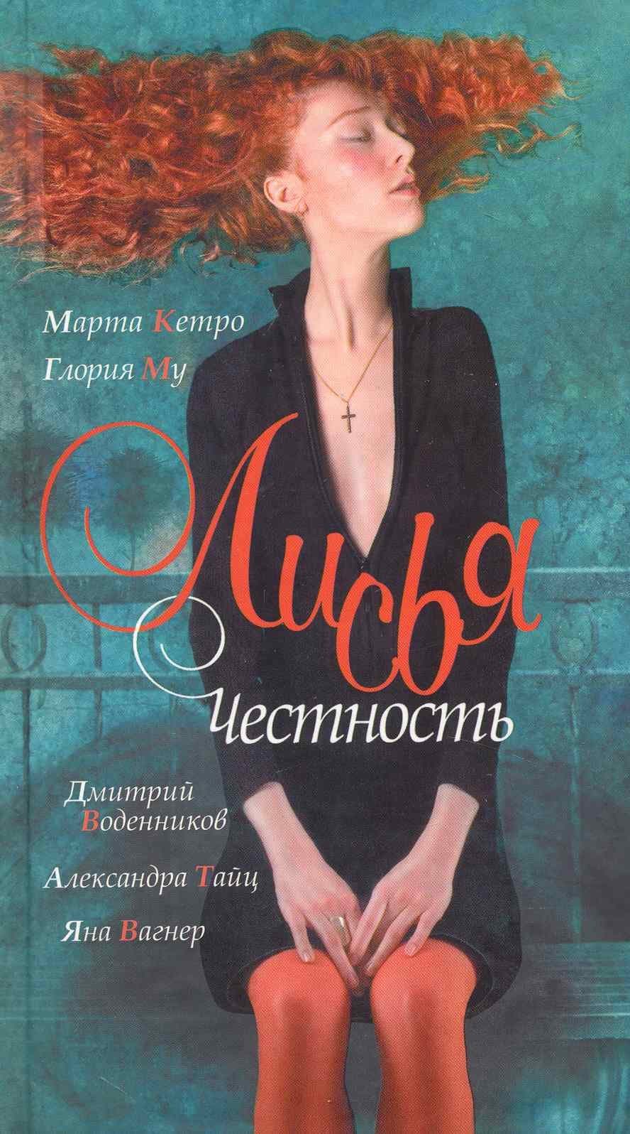 Лисья Честность