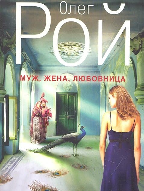 Муж, жена, любовница