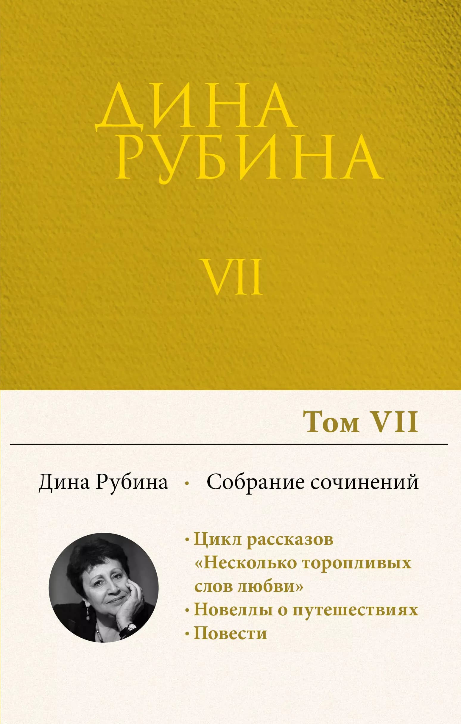 Собрание сочинений Дины Рубиной. Том 7