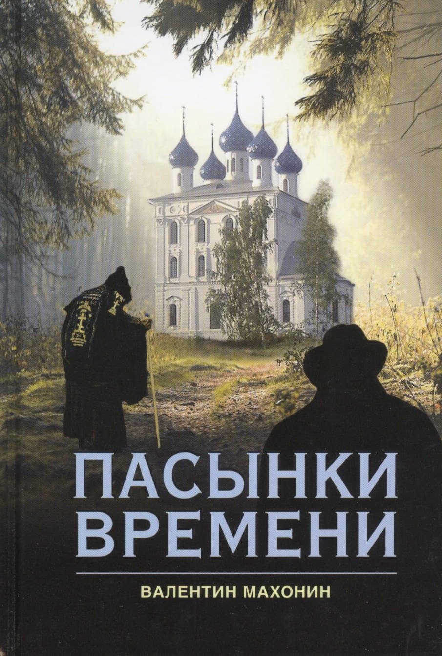 Пасынки времени