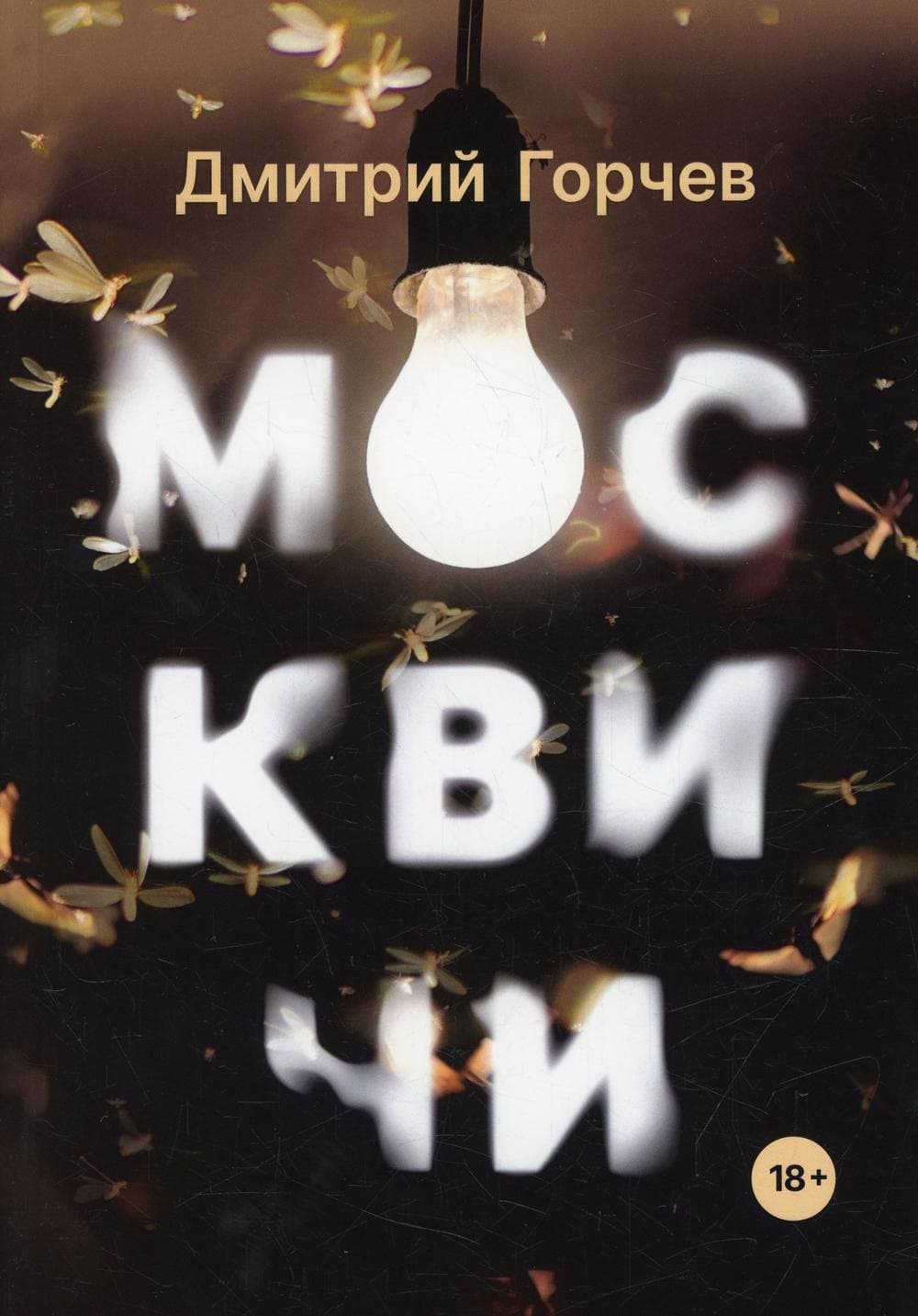 Москвичи