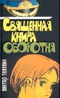 Священная книга оборотня