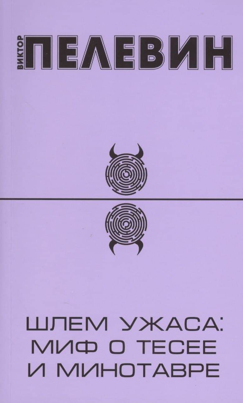 Шлем ужаса: миф о Тесее и Минотавре