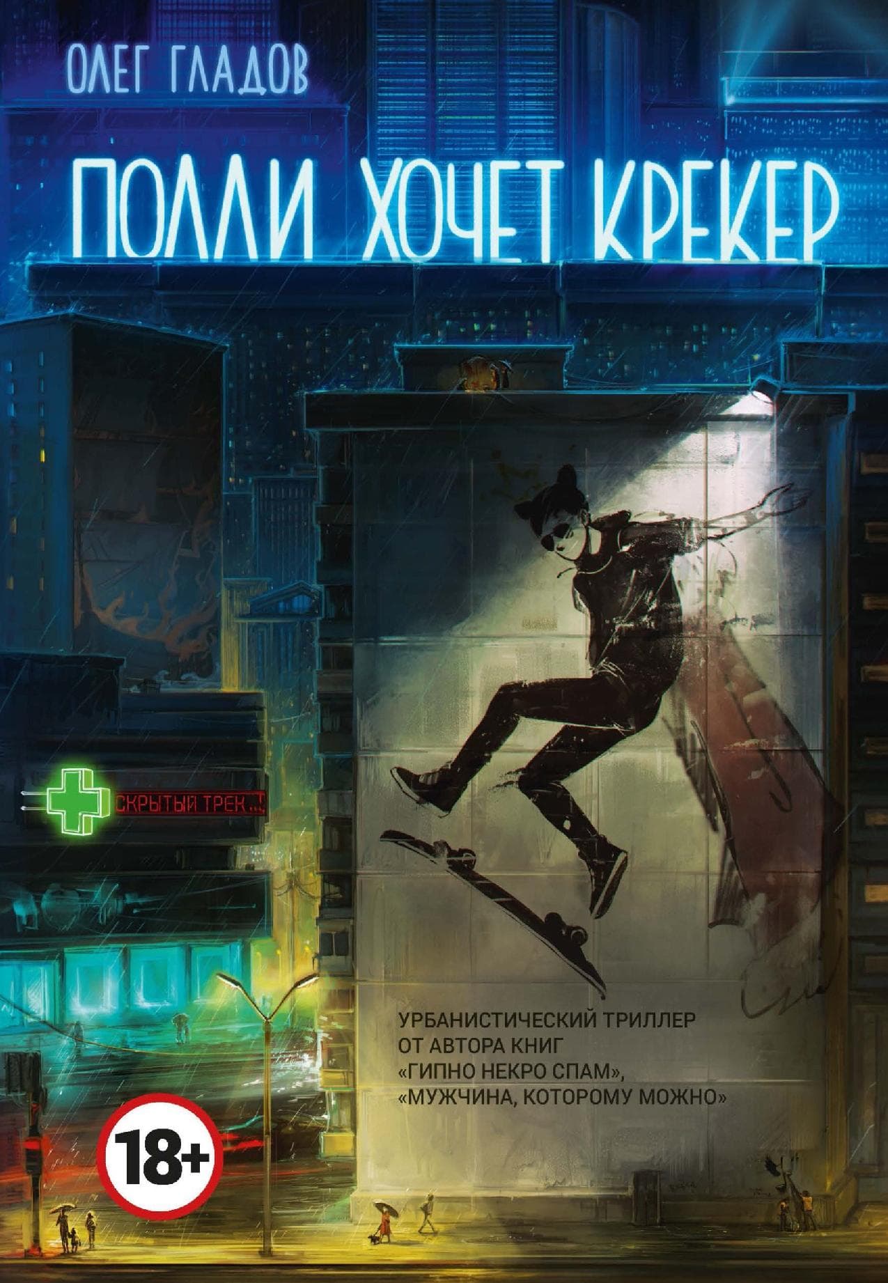 Полли хочет крекер