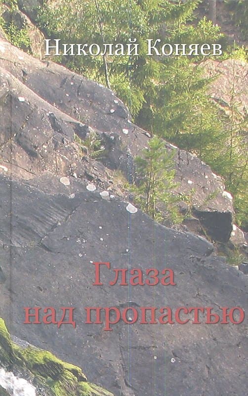Глаза над пропастью