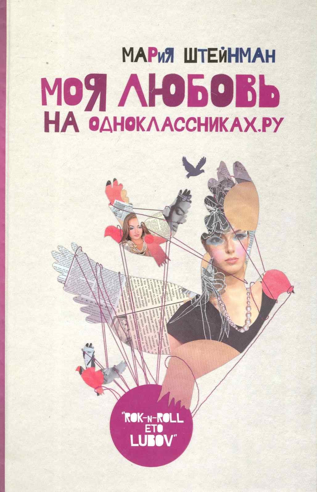 Моя любовь на Одноклассниках. Ру