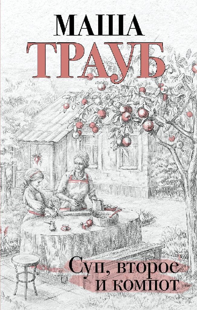 Суп, второе и компот