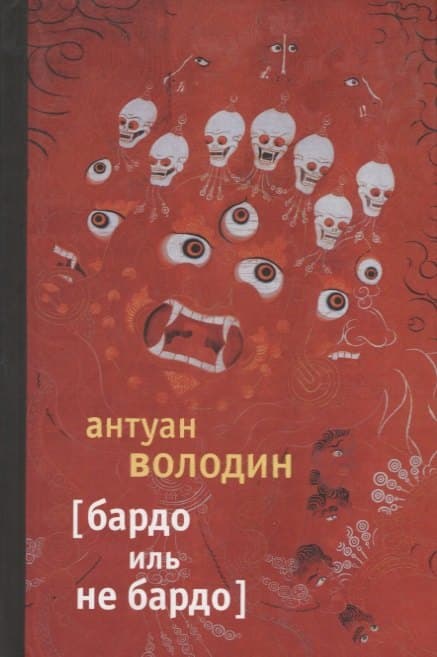 Бардо иль не Бардо
