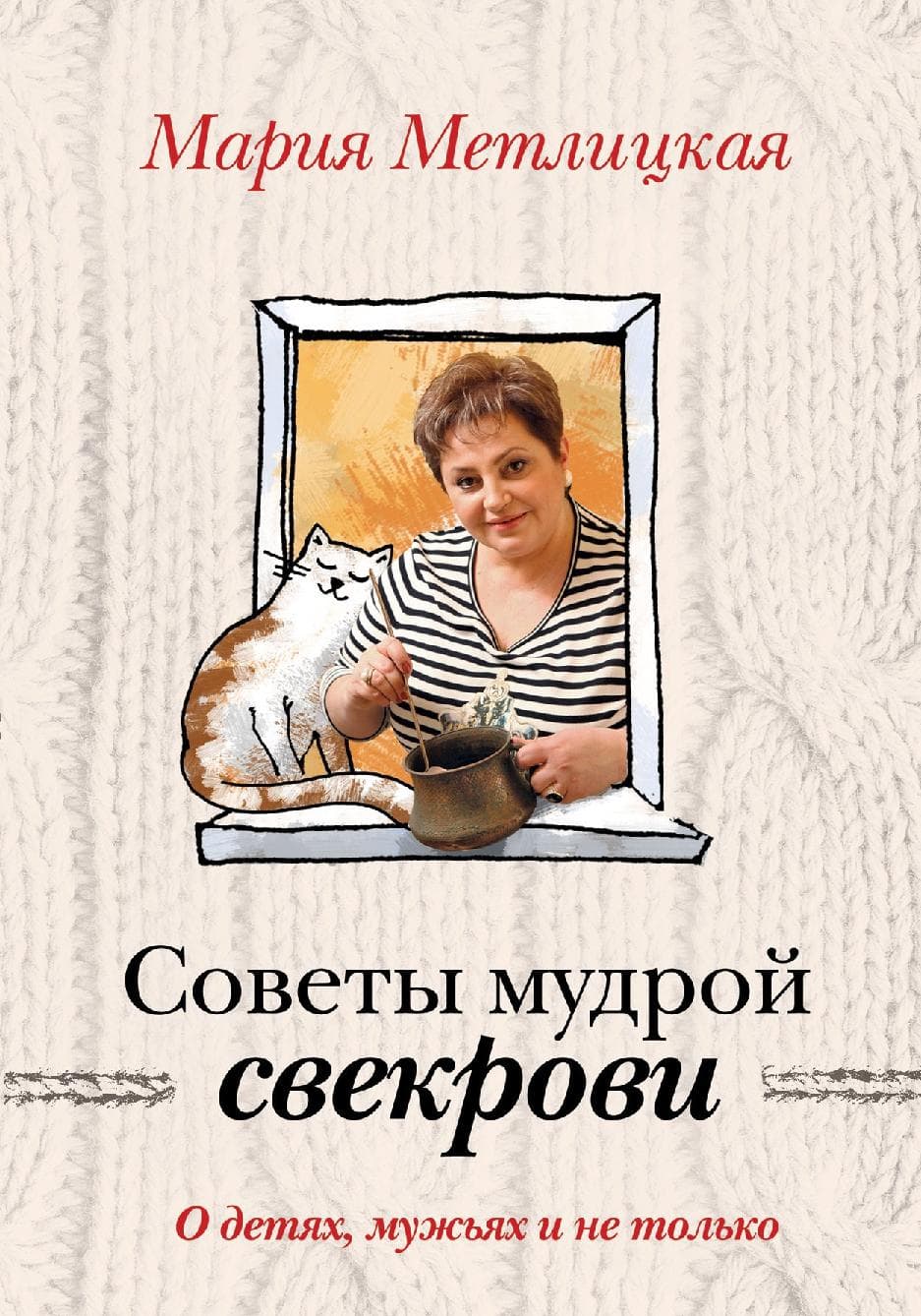 Советы мудрой свекрови