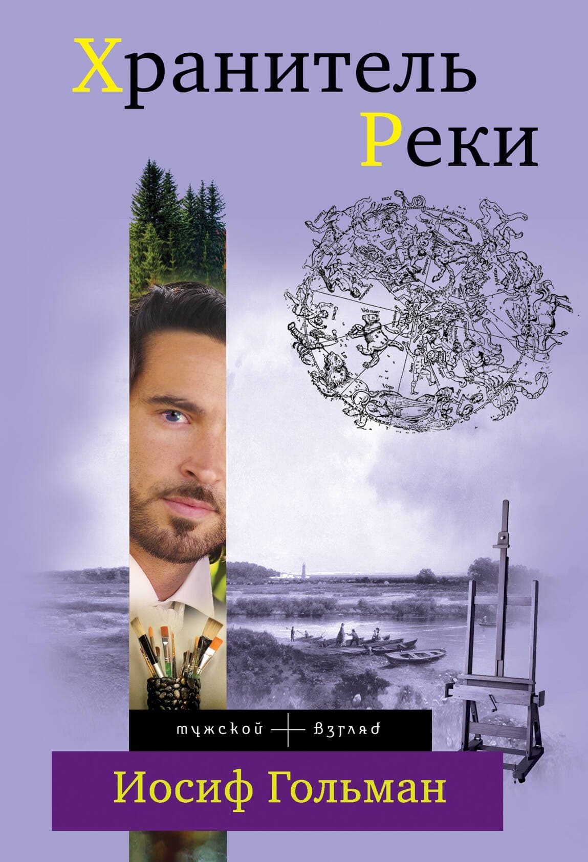 Хранитель Реки