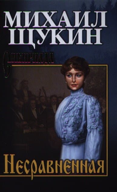 Несравненная
