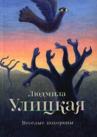 Веселые похороны