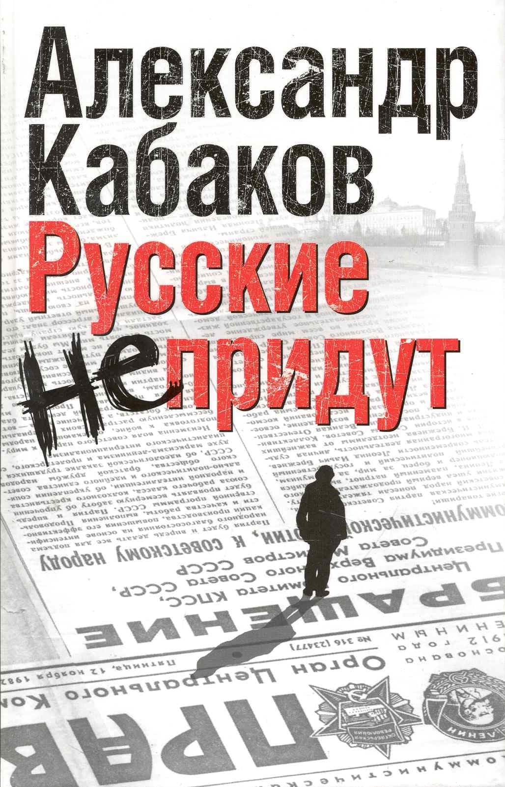 Русские не придут