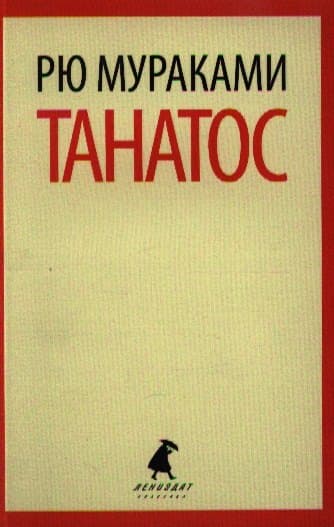 Танатос