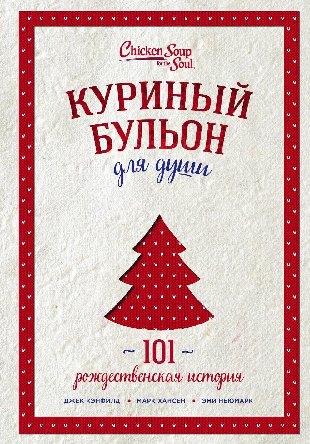 Куриный бульон для души: 101 рождественская история
