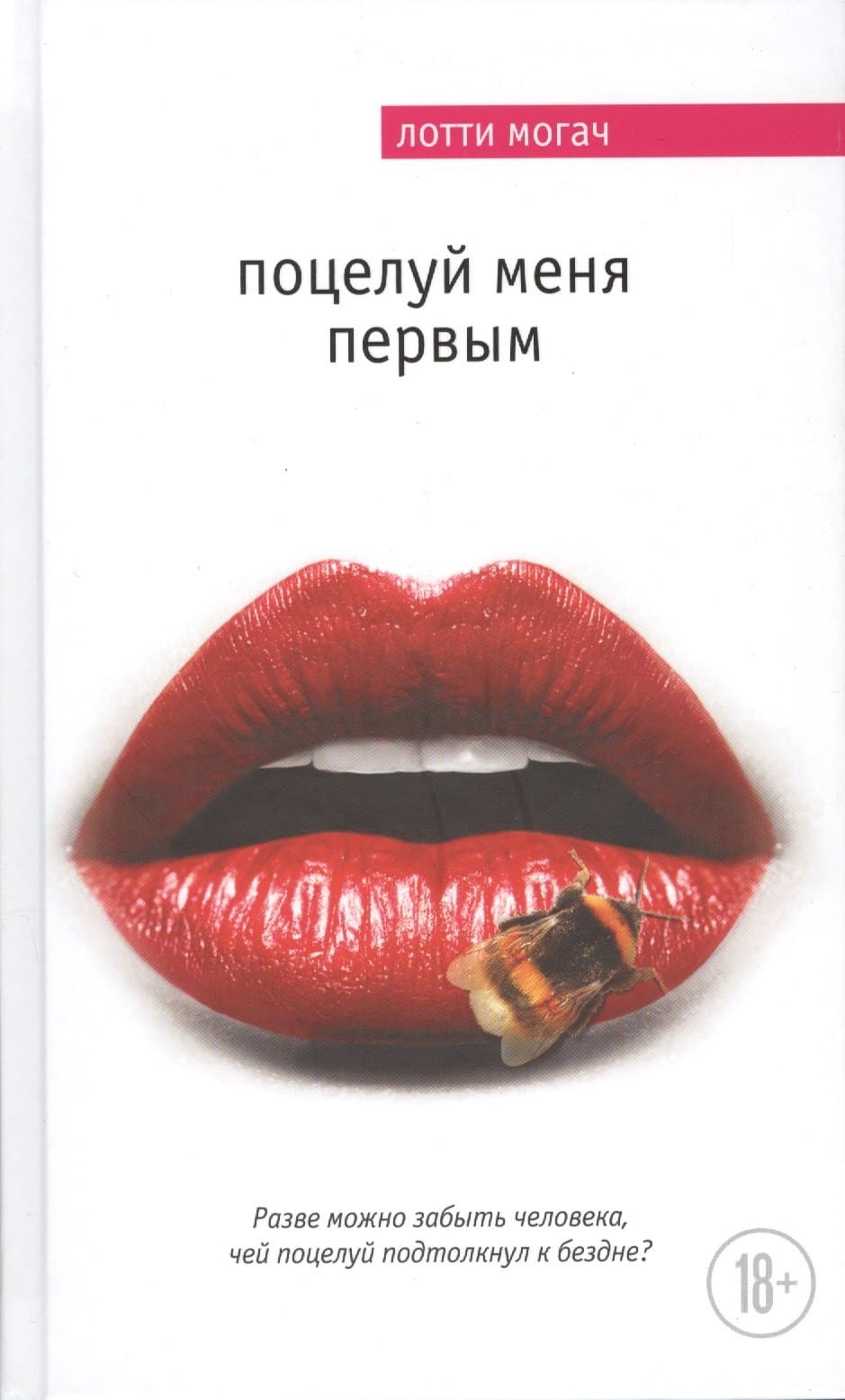 Поцелуй меня первым