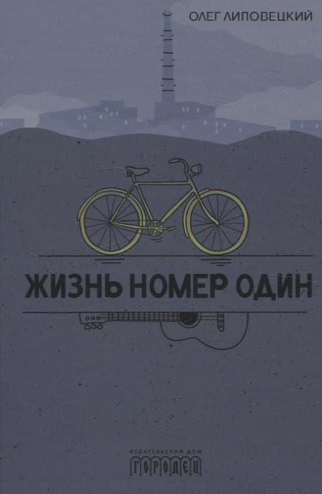 Жизнь номер один