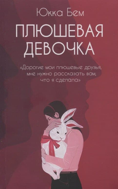 Плюшевая девочка