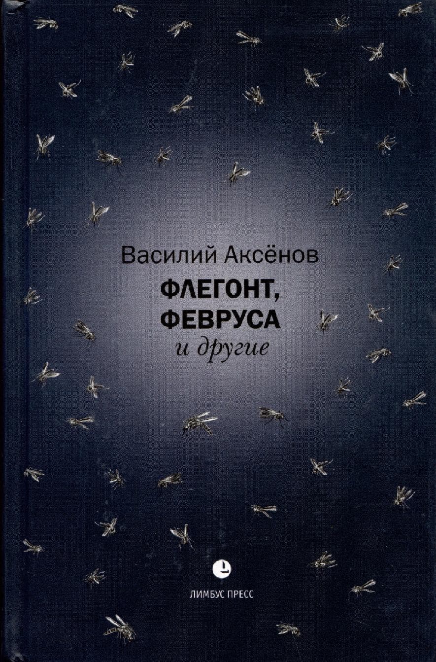 Флегонт, Февруса и другие