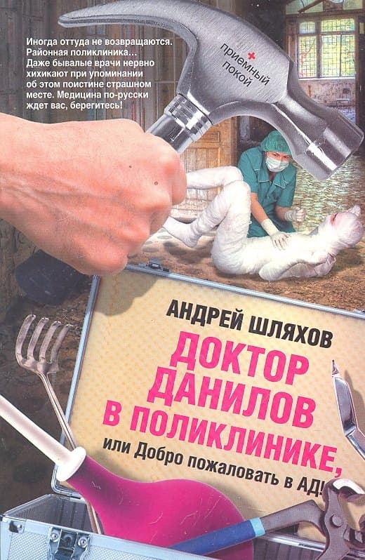 Доктор Данилов в поликлинике, или Добро пожаловать в ад!