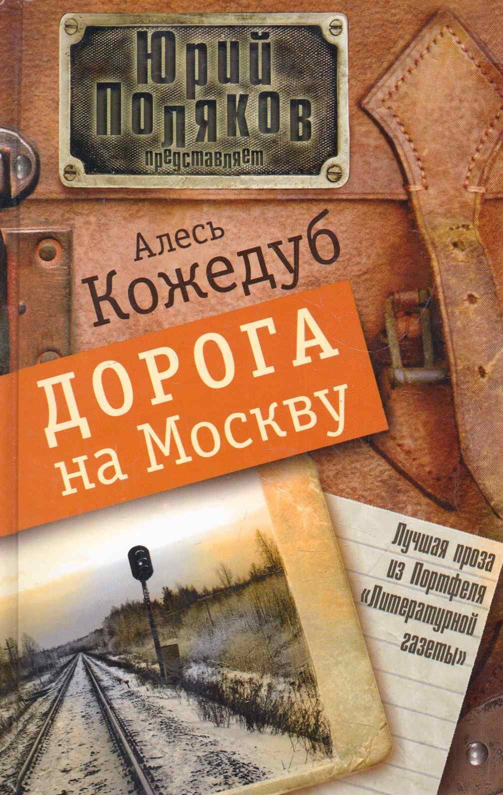 Дорога на Москву