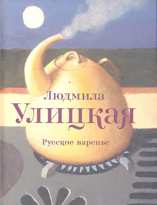 Русское варенье