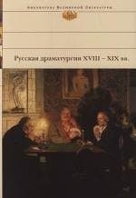 Русская драматургия XVIII-XIX вв
