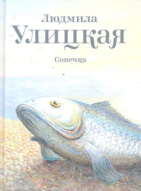 Сонечка