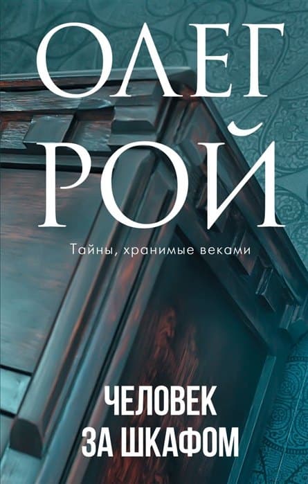 Человек за шкафом
