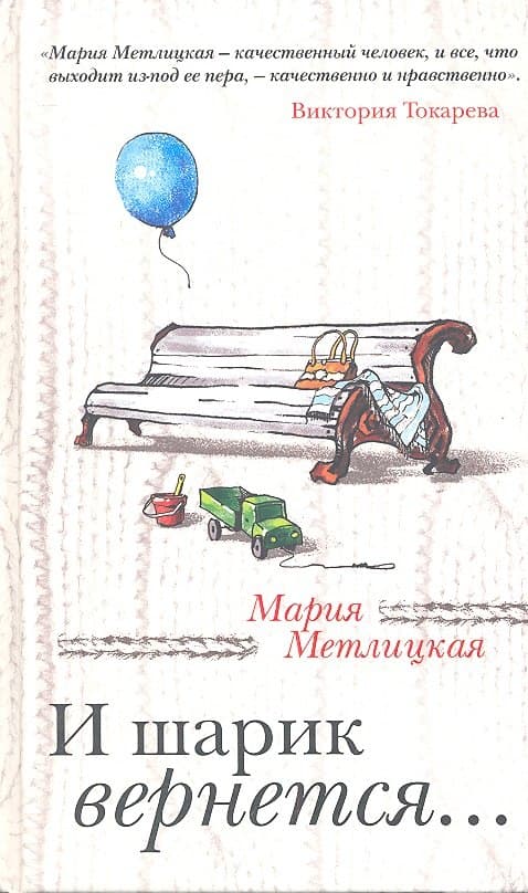 И шарик вернется...