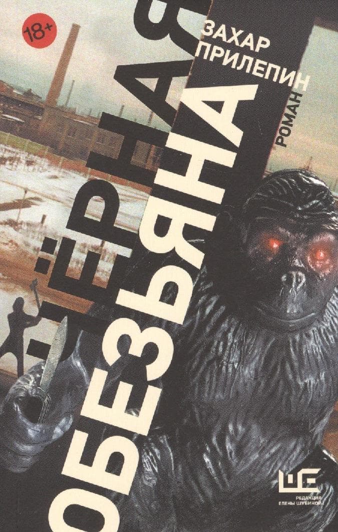 Черная обезьяна